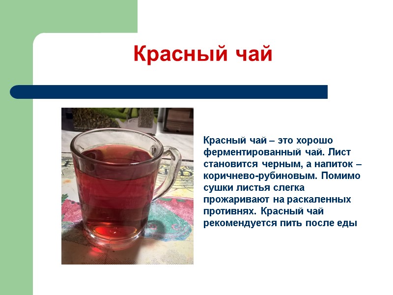Красный чай Красный чай – это хорошо ферментированный чай. Лист становится черным, а напиток